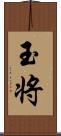 玉将 Scroll