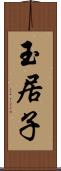 玉居子 Scroll