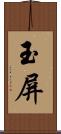 玉屏 Scroll
