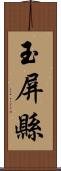 玉屏縣 Scroll