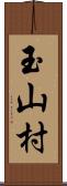 玉山村 Scroll