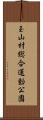 玉山村総合運動公園 Scroll