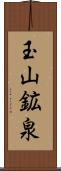 玉山鉱泉 Scroll