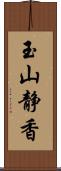 玉山静香 Scroll