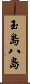 玉島八島 Scroll