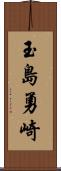 玉島勇崎 Scroll