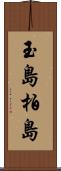 玉島柏島 Scroll