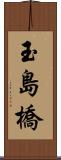 玉島橋 Scroll