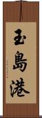 玉島港 Scroll