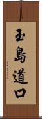 玉島道口 Scroll