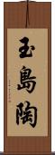 玉島陶 Scroll