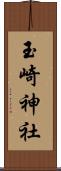 玉崎神社 Scroll