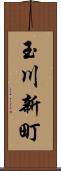 玉川新町 Scroll