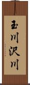 玉川沢川 Scroll