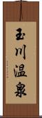 玉川温泉 Scroll