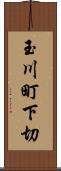 玉川町下切 Scroll
