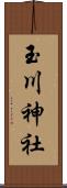 玉川神社 Scroll