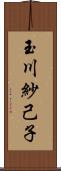 玉川紗己子 Scroll