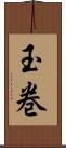 玉巻 Scroll