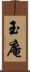 玉庵 Scroll