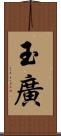 玉廣 Scroll