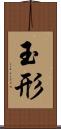 玉形 Scroll
