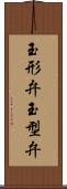 玉形弁 Scroll
