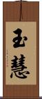 玉慧 Scroll
