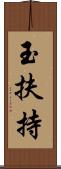 玉扶持 Scroll