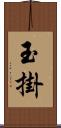 玉掛 Scroll