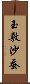 玉敷沙蚕 Scroll