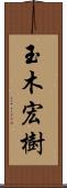 玉木宏樹 Scroll