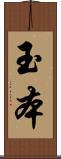 玉本 Scroll
