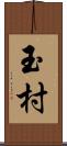 玉村 Scroll