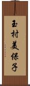 玉村美保子 Scroll