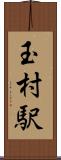 玉村駅 Scroll