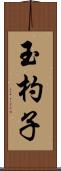 玉杓子 Scroll