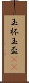 玉杯 Scroll