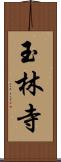 玉林寺 Scroll