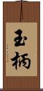 玉柄 Scroll