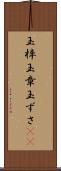 玉梓 Scroll