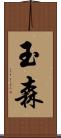 玉森 Scroll