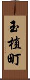 玉植町 Scroll