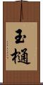 玉樋 Scroll