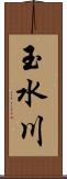 玉水川 Scroll