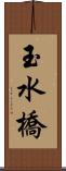 玉水橋 Scroll