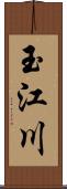 玉江川 Scroll