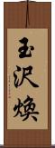 玉沢煥 Scroll