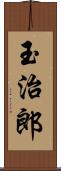 玉治郎 Scroll