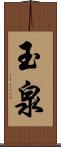 玉泉 Scroll